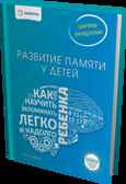 Развитие памяти у детей. Как научить ребенка запоминать легко и надолго. Ахмадуллин Ш., производитель Билингва , ISBN 978-5-90673-074-9, № 1