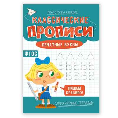 Классические прописи. Печатные буквы. Серия Умные тетради. 14,8*21 см. 16 стр., производитель ГЕОДОМ , ISBN 978-5-90740-547-9№ 1