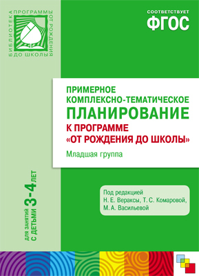 ФГОС Примерное комплексно-тематическое планирование.к программе &quot;От рождения до школы&quot;. (3-4 года). Младшая группа, производитель МОЗАИКА-СИНТЕЗ , ISBN 978-5-43150-633-8, № 1