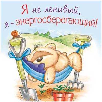 Магнит Я не ленивый, я - энергосберегающий!, производитель Paper Island (Пайпэр Айленд), ISBN 46011356-0-28392-719-3№ 1