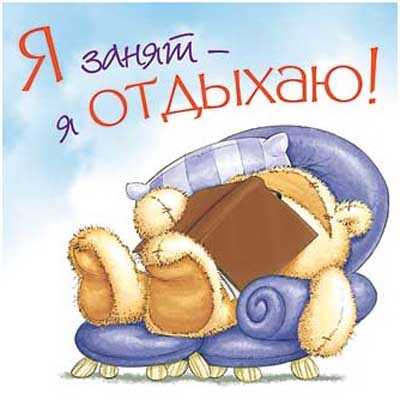 Магнит Я занят - я отдыхаю!, производитель Paper Island (Пайпэр Айленд), ISBN 46011356-0-28392-719-5№ 1