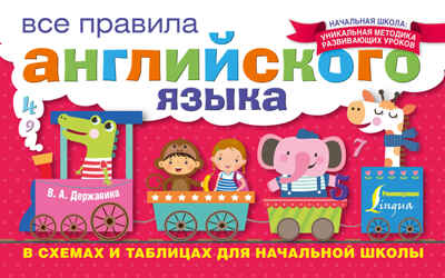 Все правила английского языка в схемах и таблицах для начальной школы. Державина В.А. Начальная школа: уникальная методика развивающих уроков, производитель АСТ , ISBN 978-5-17098-937-9№ 1