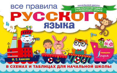 Все правила русского языка в схемах и таблицах для начальной школы. Алексеев Ф.С. Начальная школа: уникальная методика развивающих уроков, производитель АСТ , ISBN 978-5-17098-939-3№ 1