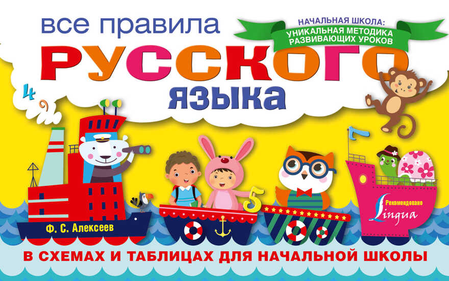 Все правила русского языка в схемах и таблицах для начальной школы. Алексеев Ф.С. Начальная школа: уникальная методика развивающих уроков, производитель АСТ , ISBN 978-5-17098-939-3, № 1