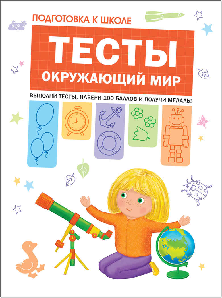 Тесты. Окружающий мир (Подготовка к школе), производитель МОЗАИКА kids , ISBN 978-5-43151-205-6, № 1