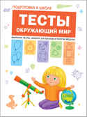 Тесты. Окружающий мир (Подготовка к школе), производитель МОЗАИКА kids , ISBN 978-5-43151-205-6, № 1