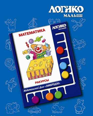 Учебное пособие Логико-Малыш Комплект карточек Ракурсы , арт. ЛМ-025, производитель ИД Зимородок, ISBN 978-5-98849-069-2№ 1