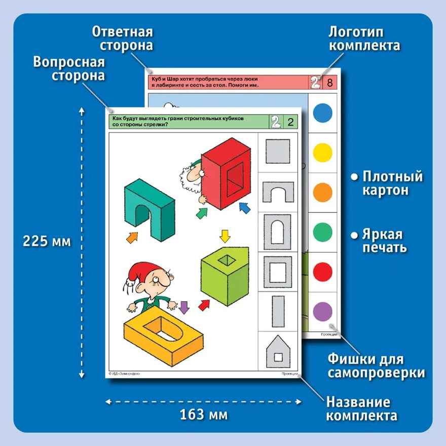 Учебное пособие Логико-Малыш Комплект карточек Проекции, арт. ЛМ-024, производитель ИД Зимородок, ISBN 978-5-98849-071-5, № 4