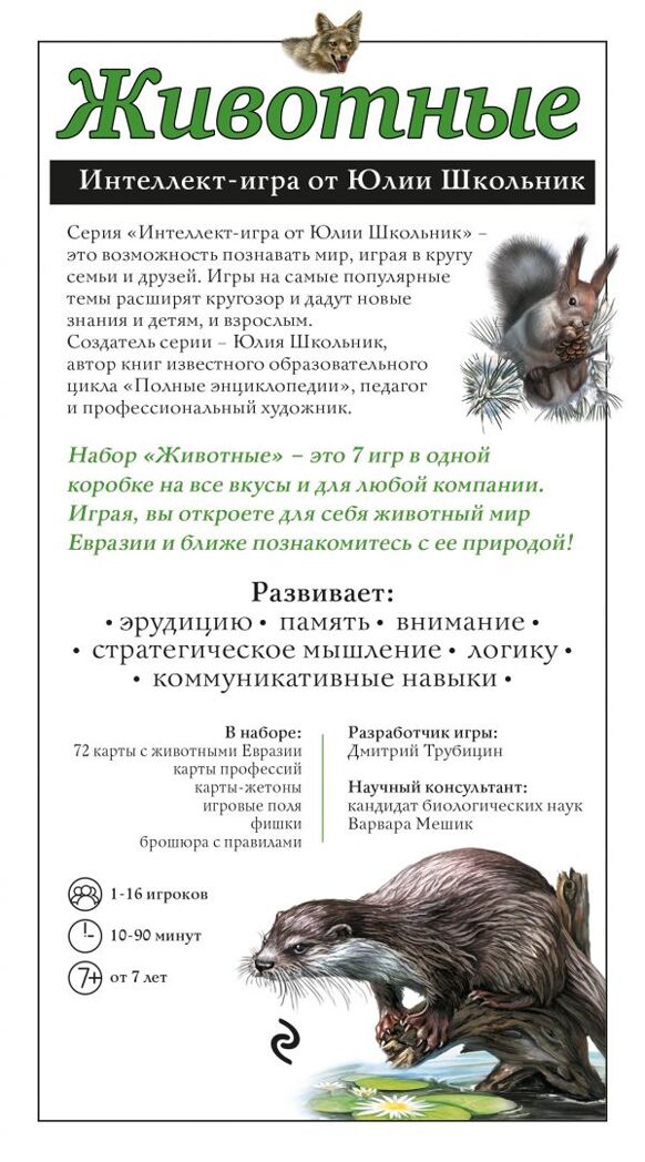 Животные. Интеллект-игра от Юлии Школьник. Образовательные настольные игры, производитель Эксмо , ISBN 978-5-69998-878-5, № 3