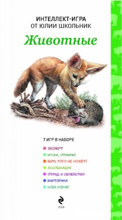 Животные. Интеллект-игра от Юлии Школьник. Образовательные настольные игры, производитель Эксмо , ISBN 978-5-69998-878-5, № 4