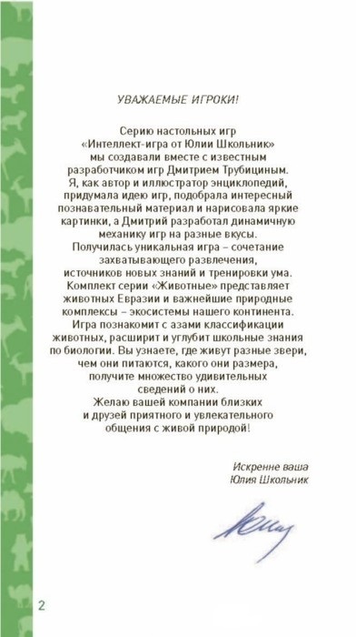 Животные. Интеллект-игра от Юлии Школьник. Образовательные настольные игры, производитель Эксмо , ISBN 978-5-69998-878-5, № 5