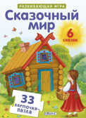 Пазлы. Сказочный мир. Развивающая игра, производитель Робинс , ISBN 978-5-43660-344-5, № 1
