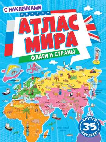 Атлас мира. Флаги и страны, производитель Проф-Пресс , ISBN 978-5-37834-005-7№ 1