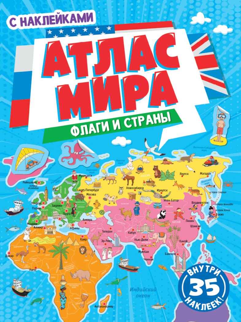 Атлас мира. Флаги и страны, производитель Проф-Пресс , ISBN 978-5-37834-005-7, № 1