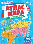 Атлас мира. Флаги и страны, производитель Проф-Пресс , ISBN 978-5-37834-005-7, № 1
