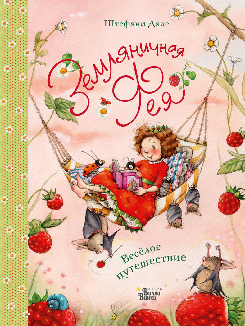 Земляничная фея. Весёлое путешествие. Дале Ш. Земляничная фея, производитель АСТ , ISBN 978-5-17110-860-1, № 1