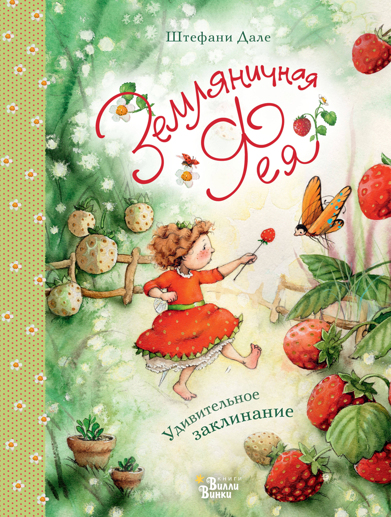 Земляничная фея. Удивительное заклинание. Дале Ш. Земляничная фея, производитель АСТ , ISBN 978-5-17109-015-9, № 1