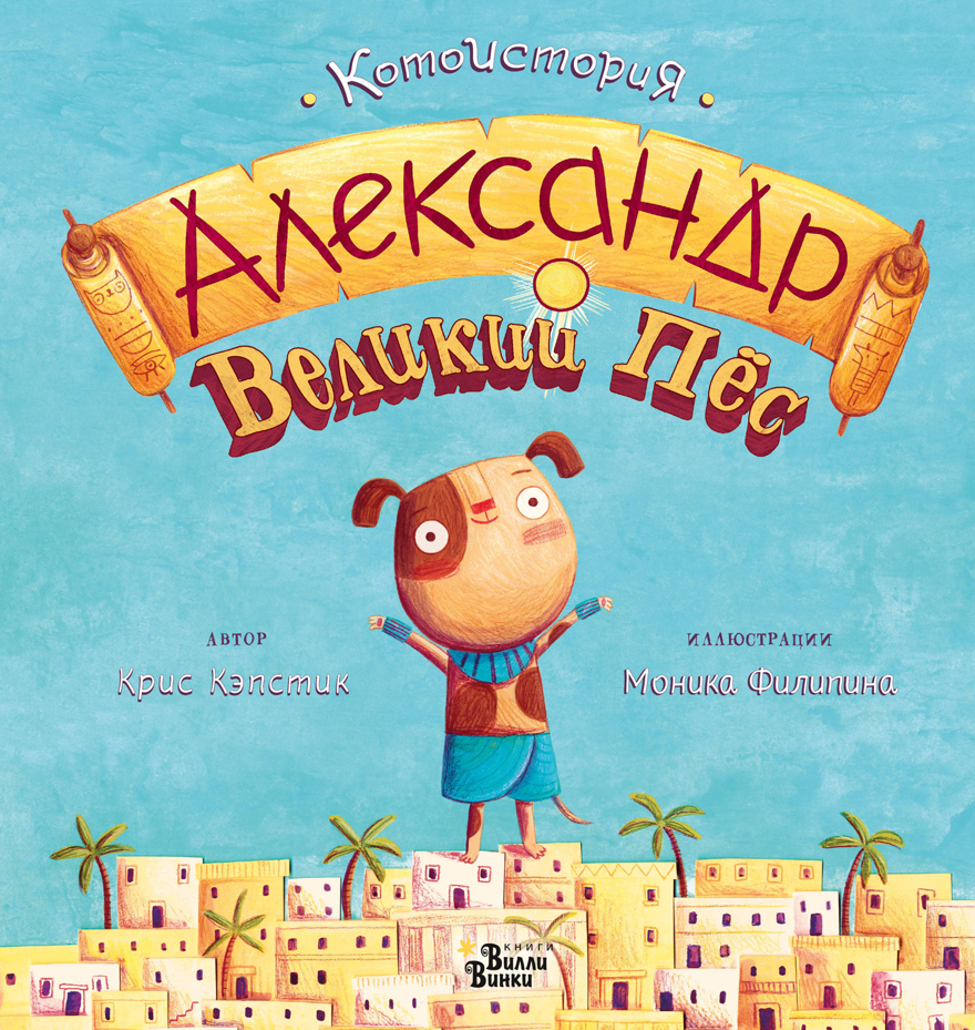 Александр Великий Пёс. Кэпстик К. Котоистория, производитель АСТ , ISBN 978-5-17110-507-5, № 1