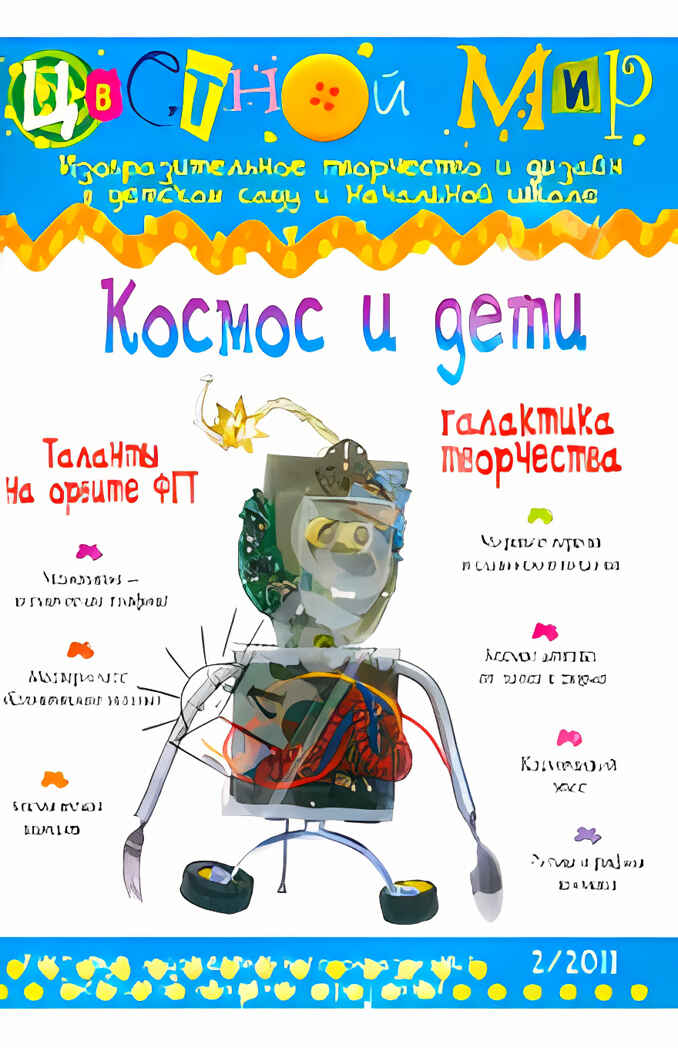 Журнал Цветной мир,выпуск номер:2-2011 Космос и дети., производитель Цветной мир , ISBN 978-5-43100-012-6, № 1