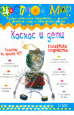 Журнал Цветной мир,выпуск номер:2-2011 Космос и дети., производитель Цветной мир , ISBN 978-5-43100-012-6, № 1