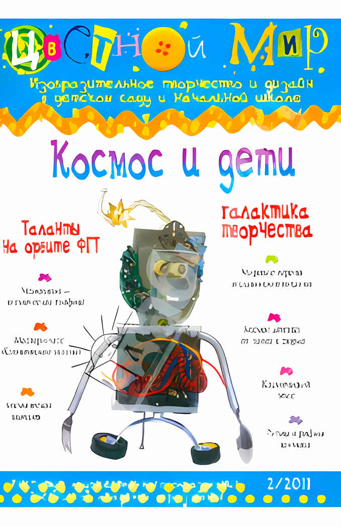 Журнал Цветной мир,выпуск номер:2-2011 Космос и дети., производитель Цветной мир , ISBN 978-5-43100-012-6, № 2