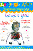 Журнал Цветной мир,выпуск номер:2-2011 Космос и дети., производитель Цветной мир , ISBN 978-5-43100-012-6, № 2