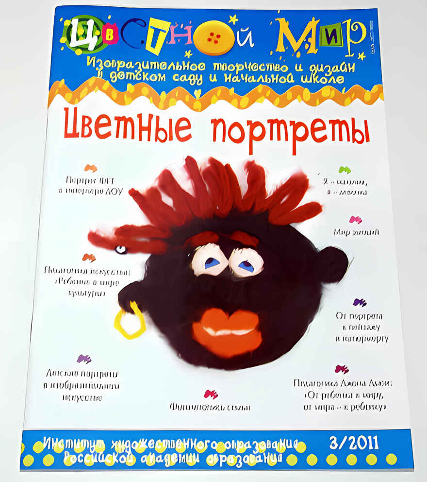 Журнал Цветной мир, номер 3-2011 Цветные портреты, производитель Цветной мир , ISBN 978-5-43100-013-3, № 1