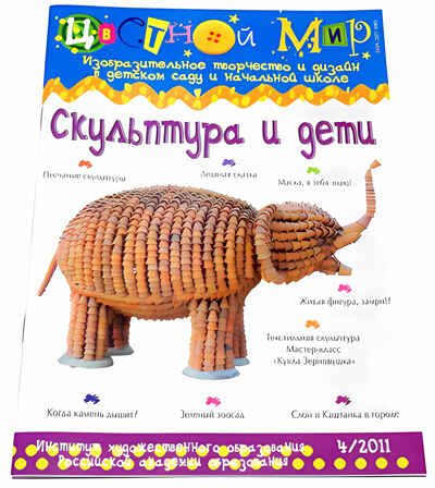 Журнал Цветной мир,номер 4-2011 Скульптура и дети, производитель Цветной мир , ISBN 978-5-43100-017-1№ 1