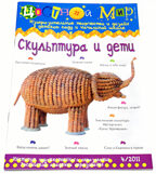 Журнал Цветной мир,номер 4-2011 Скульптура и дети, производитель Цветной мир , ISBN 978-5-43100-017-1, № 1
