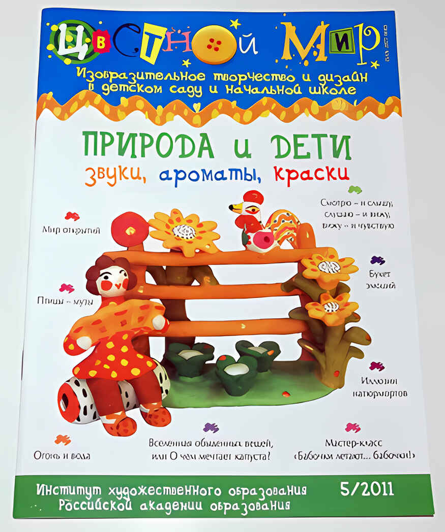 Журнал Цветной мир,номер 5-2011 Природа и дети:звуки, ароматы, краски, производитель Цветной мир , ISBN 978-5-43100-018-8, № 1