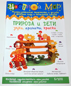 Журнал Цветной мир,номер 5-2011 Природа и дети:звуки, ароматы, краски, производитель Цветной мир , ISBN 978-5-43100-018-8, № 1