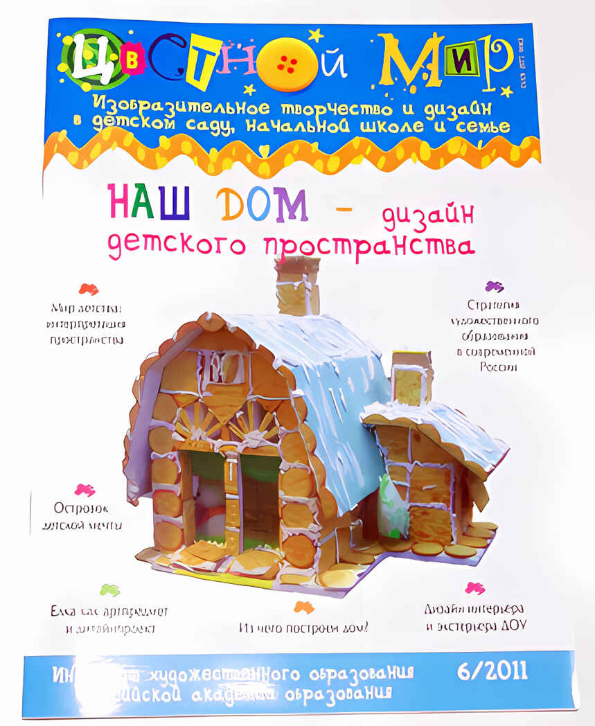 Журнал Цветной мир,номер 6-2011 Наш дом - дизайн детского пространства, производитель Цветной мир , ISBN 978-5-43100-045-4, № 1