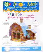 Журнал Цветной мир,номер 6-2011 Наш дом - дизайн детского пространства, производитель Цветной мир , ISBN 978-5-43100-045-4, № 1