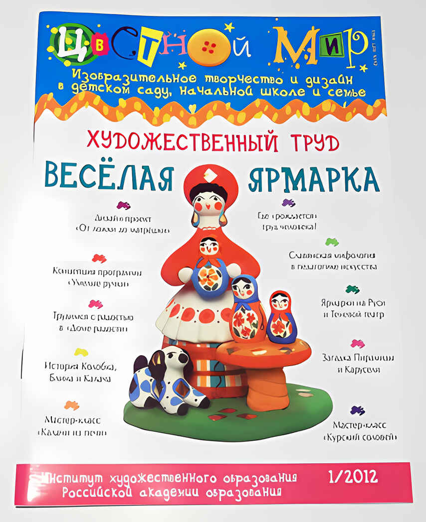 Журнал Цветной мир,выпуск номер:1-2012 Художественный труд-веселая ярмарка., производитель Цветной мир , ISBN 978-5-43100-046-1, № 1