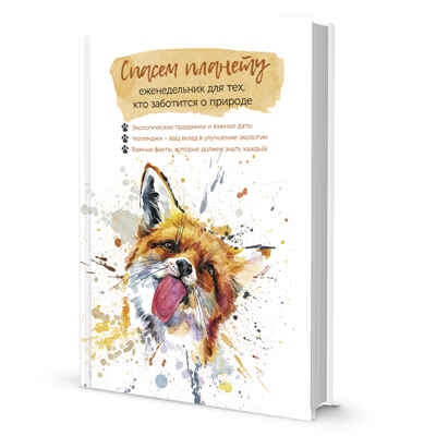 Еженедельник Спасем планету (Лиса), производитель Контэнт, ISBN 978-5-00141-094-2№ 1