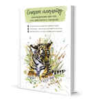 Еженедельник Спасем планету (Тигренок), производитель Контэнт, ISBN 978-5-00141-093-5, № 1