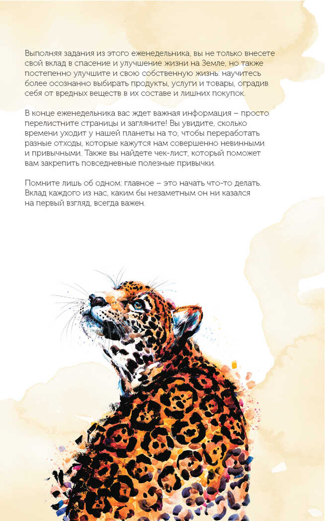 Еженедельник Спасем планету (Тигренок), производитель Контэнт, ISBN 978-5-00141-093-5, № 3