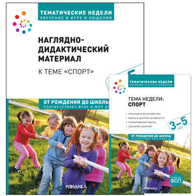 Комплект по теме «Спорт» (Конспекты + наглядно-дидактический материал). 3-5 лет. Программа, основанная на ECERS, производитель МОЗАИКА-СИНТЕЗ , ISBN 978-5-43154-239-8№ 1