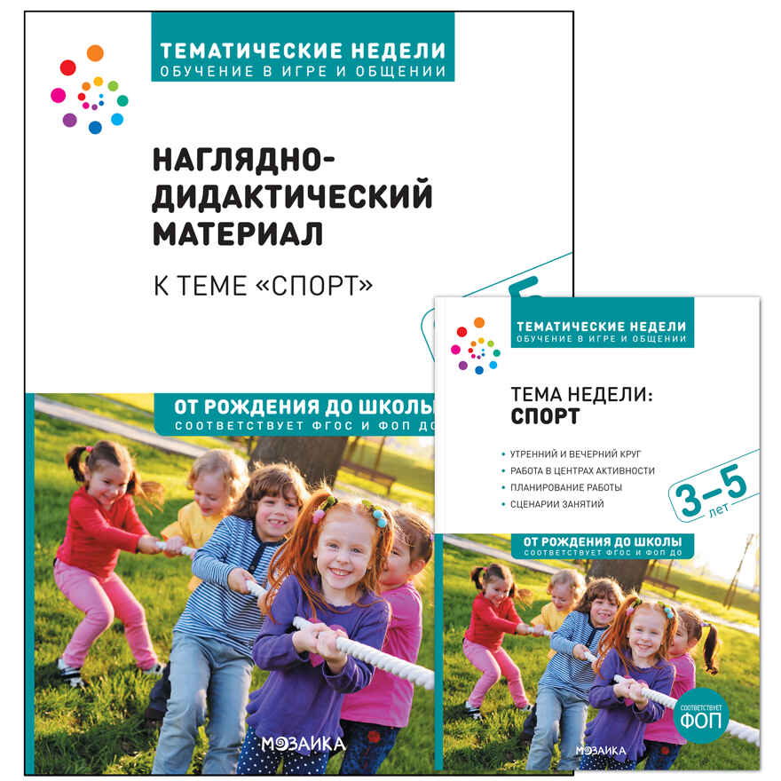 Комплект по теме «Спорт» (Конспекты + наглядно-дидактический материал). 3-5 лет. Программа, основанная на ECERS, производитель МОЗАИКА-СИНТЕЗ , ISBN 978-5-43154-239-8, № 1