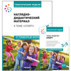 Комплект по теме «Спорт» (Конспекты + наглядно-дидактический материал). 3-5 лет. Программа, основанная на ECERS, производитель МОЗАИКА-СИНТЕЗ , ISBN 978-5-43154-239-8, № 1