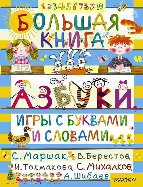 Большая книга. Азбуки, игры с буквами и словами, производитель АСТ , ISBN 978-5-17084-459-3, № 1