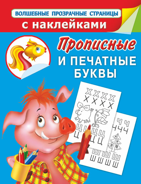 Прописные и печатные буквы.Прописи для дошколят, производитель АСТ , ISBN 978-5-17083-688-8, № 1