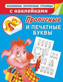 Прописные и печатные буквы.Прописи для дошколят, производитель АСТ , ISBN 978-5-17083-688-8, № 1