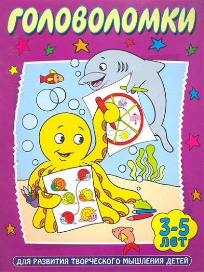 Головоломки. Для развития творческого мышления детей 3-5 лет, производитель АСТ , ISBN 978-5-17066-515-0, № 1