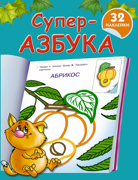 Суперазбука, производитель АСТ , ISBN 978-5-17084-186-8, № 1