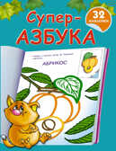 Суперазбука, производитель АСТ , ISBN 978-5-17084-186-8, № 1