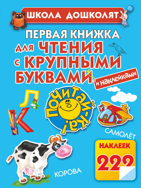 Первая книжка для чтения с крупными буквами и наклейками, производитель АСТ , ISBN 978-5-17078-446-2, № 1