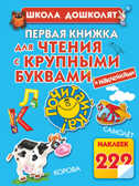 Первая книжка для чтения с крупными буквами и наклейками, производитель АСТ , ISBN 978-5-17078-446-2, № 1