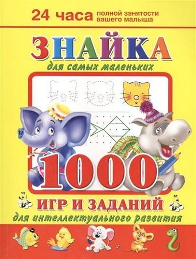 Знайка для самых маленьких. 1000 игр и заданий для интеллектуального развития, производитель АСТ , ISBN 978-5-17084-334-3, № 1