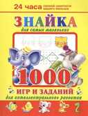 Знайка для самых маленьких. 1000 игр и заданий для интеллектуального развития, производитель АСТ , ISBN 978-5-17084-334-3, № 1